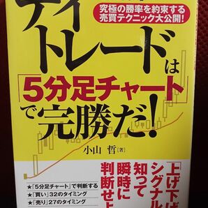 デイトレードは「５分足チャート」で完勝だ！　究極の勝率を約束する売買テクニック大公開！ （最新版）