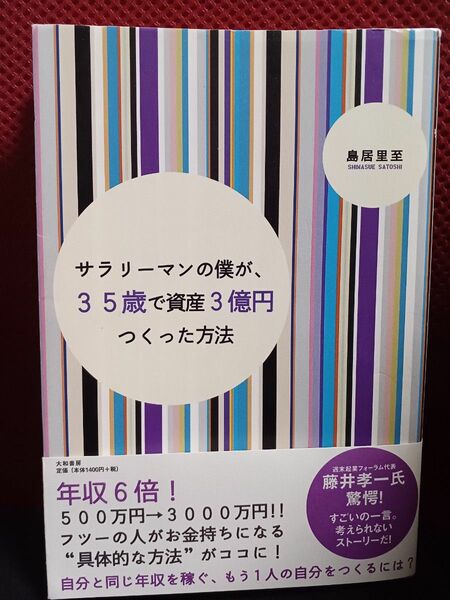 【帯付き】サラリーマンの僕が、35歳で資産3億円つくった方法