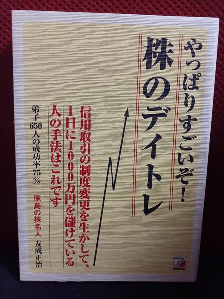 やっぱりすごいぞ!株のデイトレ : 信用取引の制度変更を生かして /　友成正治