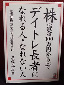 株(資金100万円から)でデイトレ長者になれる人・なれない人 : 塩漬け株もこうすれば宝を生む」