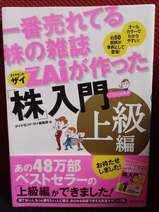 【帯付き】一番売れてる株の雑誌ＺＡｉが作った「株」入門 上級編