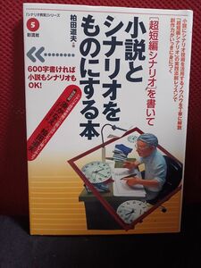 ［超短編シナリオ］を書いて小説とシナリオをものにする本