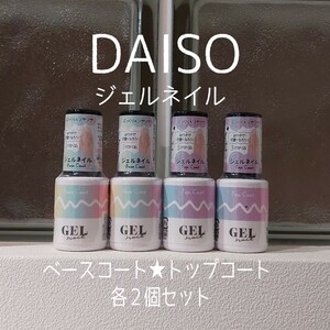 DAISO* base coat & topcoat each 2 piece set * gel nails * self nails * Daiso *