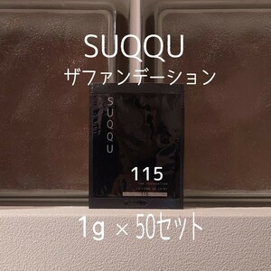 SUQQU★115★1g×50セット★ザファンデーション★VOCE付録★ザ ファンデーション★スック★