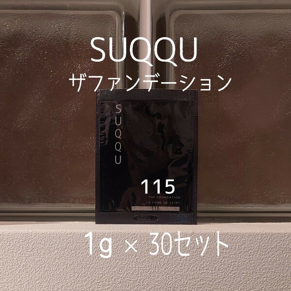 SUQQU★115★1g×30セット★ザファンデーション★VOCE付録★ザ ファンデーション★スック★