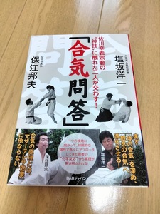 佐川幸義宗範の神技に触れた二人が交わす合気問答