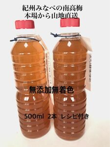 梅酢500ml 無添加無着色　白梅酢　紀州みなべの南高梅の本場から産地直送 