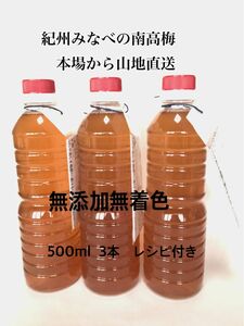 梅酢500ml 紀州みなべの南高梅の本場から産地直送　無添加無着色　白梅酢