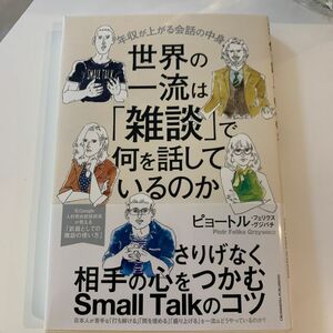 世界の一流は「雑談」で何を話しているのか　年収が上がる会話の中身 ピョートル・フェリクス・グジバチ／著