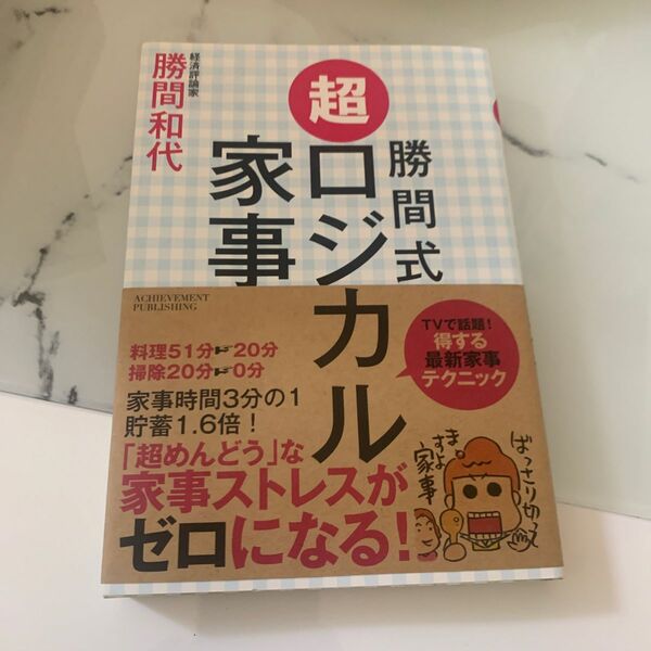 勝間式超ロジカル家事 勝間和代／著