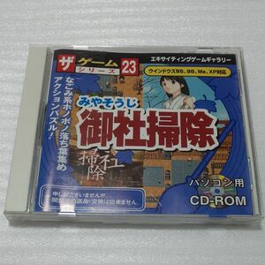 PCゲーム 御社掃除