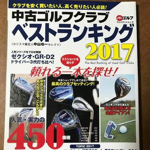 中古ゴルフクラブベストランキング2017