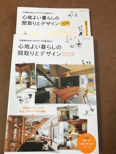 心地よい暮らしの間取りとデザイン 2018.2019