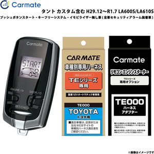 エンジンスターター セット 車種別 タント カスタム含む H29.12～R1.7 LA600S/LA610S カーメイト TE-W7300 + TE105 + TE212