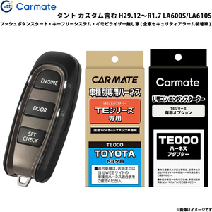 エンジンスターター セット 車種別 タント カスタム含む H29.12～R1.7 LA600S/LA610S カーメイト TE-W5200 + TE105 + TE212