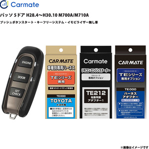 エンジンスターター セット 車種別 パッソ 5ドア H28.4～H30.10 M700A/M710A カーメイト TE-W5200 + TE105 + TE212 + TE404