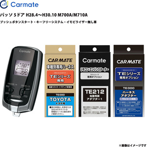 エンジンスターター セット 車種別 パッソ 5ドア H28.4～H30.10 M700A/M710A カーメイト TE-W7300 + TE105 + TE212 + TE404