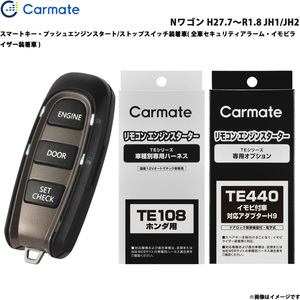 カーメイト エンジンスターター セット 車種別 Nワゴン H27.7～R1.8 JH1/JH2 TE-W5200 + TE108 + TE440