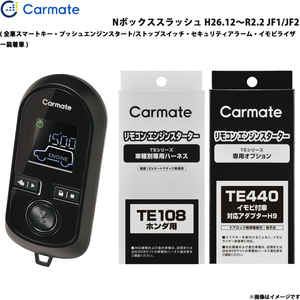 カーメイト エンジンスターター セット 車種別 Nボックススラッシュ H26.12～R2.2 JF1/JF2 TE-W8000 + TE108 + TE440