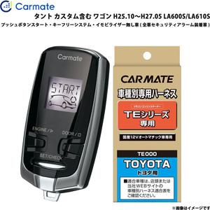 カーメイト エンジンスターター セット 車種別 タント カスタム含む ワゴン H25.10～H27.05 LA600S/LA610S TE-W7300 + TE105