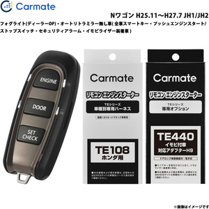 カーメイト エンジンスターター セット 車種別 Nワゴン H25.11～H27.7 JH1/JH2 TE-W5200 + TE108 + TE440