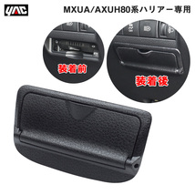 MXUA80系/AXUH80系 ハリアー専用 ビルトインETCカバー 盗難予防 両面テープ取付 車種専用設計 ETC車載器カバー ヤック/YAC SY-HR16_画像1