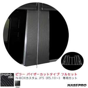 マジカルアートシートNEO ピラー バイザーカットタイプ フルセット N-BOXカスタム JF5（R5.10～） 【ブラック】 ハセプロ MSN-PH78VF