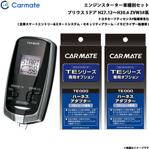 カーメイト エンジンスターター セット 車種別 プリウス GR除く H27.12～H30.6 ZVW5#系 TE-W73PSB + TE157 + TE207