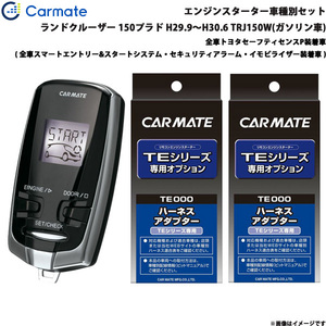 カーメイト エンジンスターター セット 車種別 ランドクルーザー 150プラド H29.9～H30.6 TRJ150W ガソリン車 TE-W73PSB + TE157 + TE207