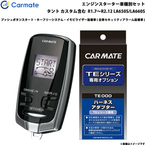 カーメイト エンジンスターター セット 車種別 タント カスタム含む ワゴン R1.7～R2.12 LA650S/LA660S TE-W73PSB + TE162