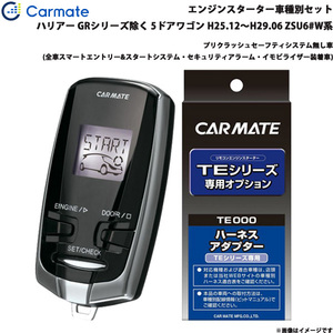 カーメイト エンジンスターター セット 車種別 ハリアー GR除く 5ドアワゴン H25.12～H29.06 ZSU6#W系 TE-W73PSB + TE157