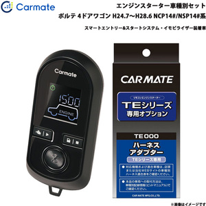 カーメイト エンジンスターター セット 車種別 ポルテ 4ドアワゴン H24.7～H28.6 NCP14#/NSP14#系 TE-W73PSB + TE157