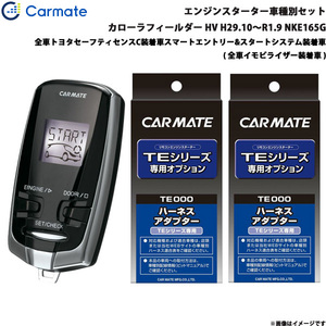 カーメイト エンジンスターター セット 車種別 カローラフィールダー HV H29.10～R1.9 NKE165G TE-W73PSB + TE157 + TE207