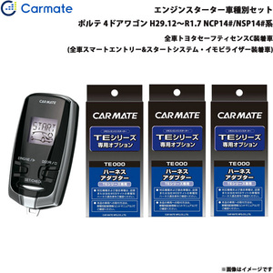 カーメイト エンジンスターター セット 車種別 ポルテ 4ドアワゴン H29.12～R1.7 NCP14#/NSP14#系 TE-W73PSB + TE156 + TE207 + TE202