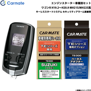 カーメイト エンジンスターター セット 車種別 ワゴンR ワゴン H19.2～H20.9 MH21S/MH22S系 TE-W7300 + TE87