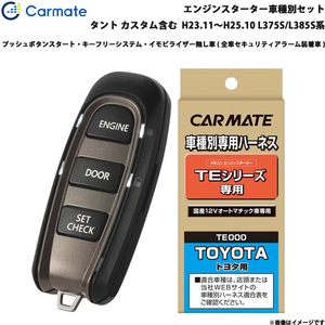 カーメイト エンジンスターター セット 車種別 タント カスタム含む ワゴン H25.10～H27.05 LA600S/LA610S TE-W5200 + TE105