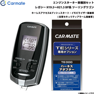 カーメイト エンジンスターター セット 車種別 レガシー ツーリングワゴン H19.5～H21.5 BP系 TE-W73PSA + TE154