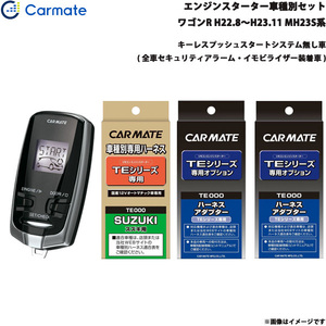  Carmate engine starter set car make another Wagon R Wagon H22.8~H23.11 MH23S series TE-W7300 + TE87 + TE421