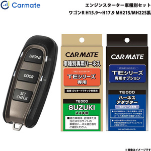 カーメイト エンジンスターター セット 車種別 ワゴンR ワゴン H15.9～H17.9 MH21S/MH22S系 TE-W5200 + TE87 + TE404