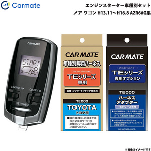 カーメイト エンジンスターター セット 車種別 ノア GR除く ワゴン H13.11～H16.8 AZR6#G系 TE-W7300 + TE104 + TE202