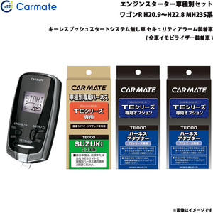 カーメイト エンジンスターター セット 車種別 ワゴンR ワゴン H20.9～H22.8 MH23S系 TE-W7300 + TE87 + TE421