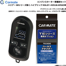 カーメイト エンジンスターター セット 車種別 ハリアー GR除く ハイブリッド H26.01～H29.06 AVU65W TE-W80PSB + TE157_画像1