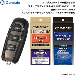 カーメイト エンジンスターター セット 車種別 ステップワゴン スパーダ含む ハイブリッド H29.9～R2.1 RP5 TE-W5200 + TE115 + TE443