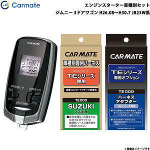 カーメイト エンジンスターター セット 車種別 ジムニー 3ドアワゴン H26.08～H30.7 JB23W系 TE-W7300 + TE87 + TE404