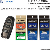 カーメイト エンジンスターター セット 車種別 ワゴンR ワゴン H26.8～H29.2 MH44S TE-W5200 + TE109 + TE441_画像1