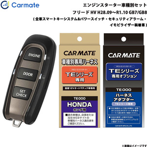 カーメイト エンジンスターター セット 車種別 フリード ハイブリッド H28.09～R1.10 GB7/GB8 TE-W5200 + TE115 + TE443