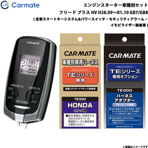 カーメイト エンジンスターター セット 車種別 フリード プラス ハイブリッド H28.09～R1.10 GB7/GB8 TE-W7300 + TE115 + TE443