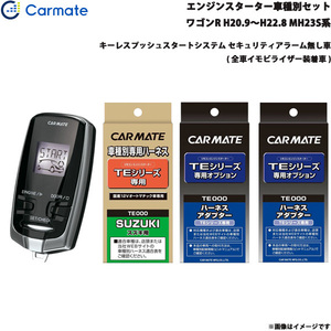 カーメイト エンジンスターター セット 車種別 ワゴンR ワゴン H20.9～H22.8 MH23S系 TE-W7300 + TE87 + TE421