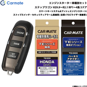 カーメイト エンジンスターター セット 車種別 ステップワゴン スパーダ含む 5ドア H29.9～R2.1 RP1～4系 TE-W5200 + TE115 + TE443