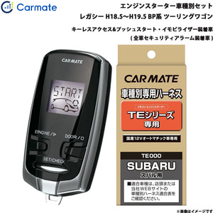 カーメイト エンジンスターター セット 車種別 レガシー ツーリングワゴン H18.5～H19.5 BP系 TE-W73PSA + TE154